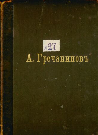 Гречанинов - Сборник (Литургия св. Иоанна Златоуста, соч. 13 и соч. 29. Духовно-музыкальные сочинения)